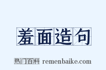 羞面造句是什么意思的图片